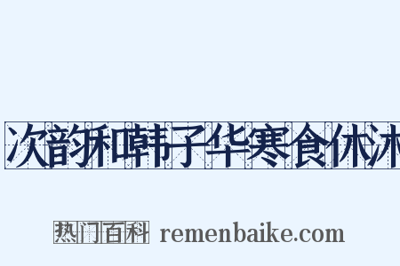 次韵和韩子华寒食休沐是什么意思的图片